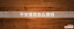 平安借贷怎么借钱