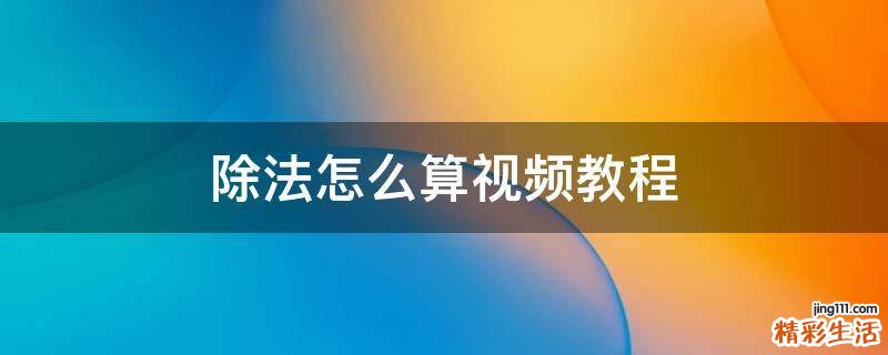 除法怎么算视频教程