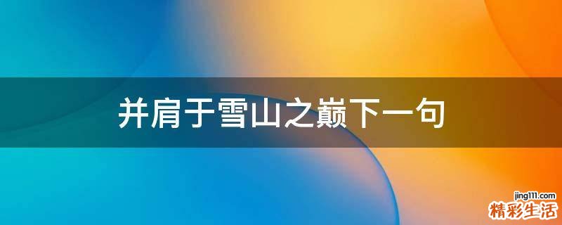 并肩于雪山之巅下一句