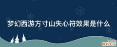 梦幻西游方寸山失心符效果是什么