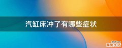汽缸床冲了有哪些症状
