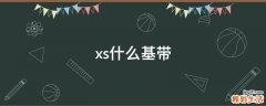 xs什么基带