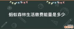 蚂蚁森林生活缴费能量是多少