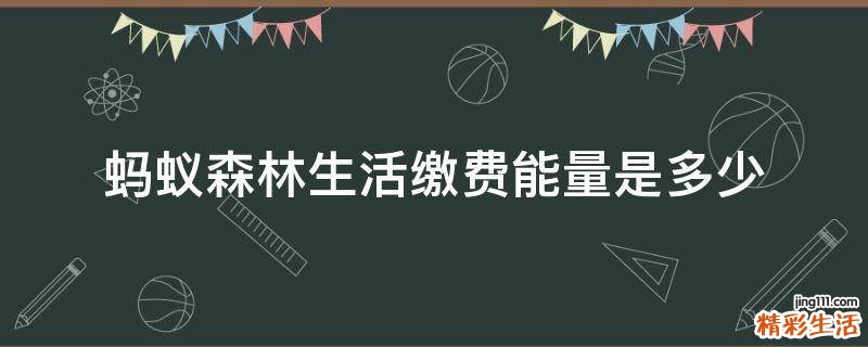蚂蚁森林生活缴费能量是多少