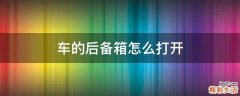 车的后备箱怎么打开