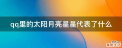 qq里的太阳月亮星星代表了什么