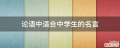 论语中适合中学生的名言