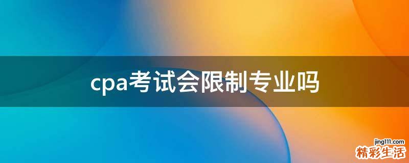 cpa考试会限制专业吗