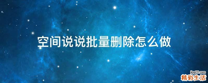 空间说说批量删除怎么做