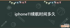 iphone11续航时间多久