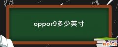 oppor9多少英寸