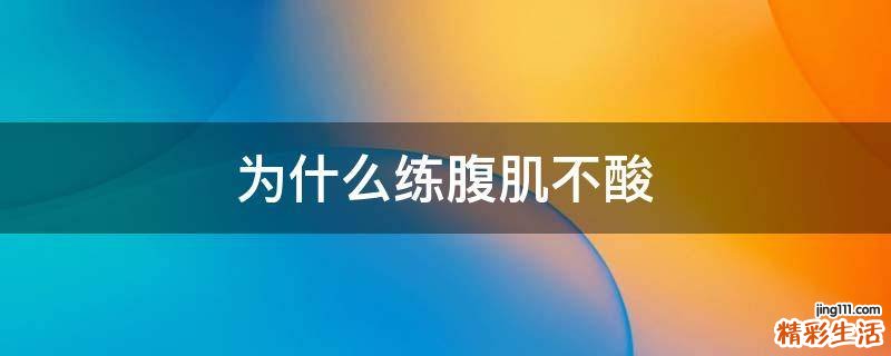 为什么练腹肌不酸