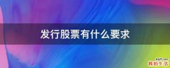发行股票有什么要求