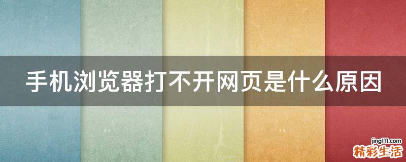 手机浏览器打不开网页是什么原因