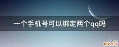 一个手机号可以绑定两个qq吗