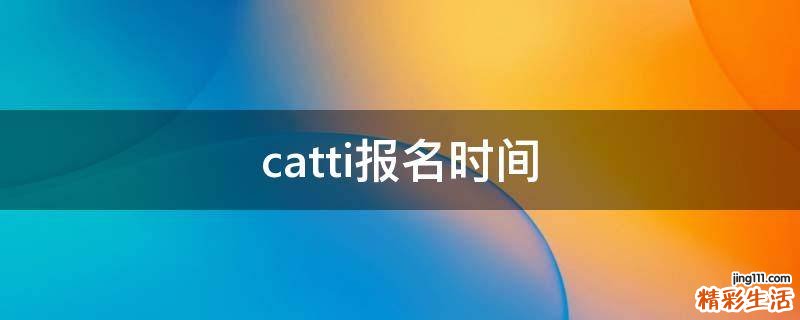 catti报名时间