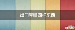 出門帶哪四樣?xùn)|西