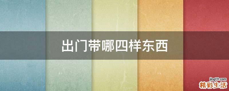 出门带哪四样东西