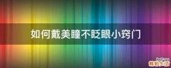 如何戴美瞳不眨眼小竅門