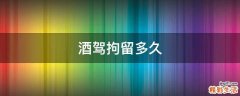 酒駕拘留多久