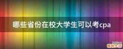 哪些省份在校大学生可以考cpa