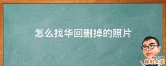 怎么找华回删掉的照片
