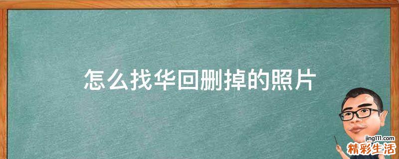 怎么找华回删掉的照片