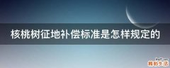 核桃树征地补偿标准是怎样规定的