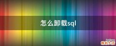 怎么卸载sql