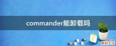 commander能卸载吗