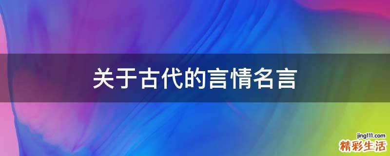 关于古代的言情名言
