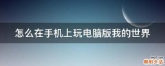 怎么在手机上玩电脑版我的世界