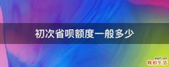 初次省呗额度一般多少