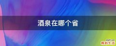 酒泉在哪个省