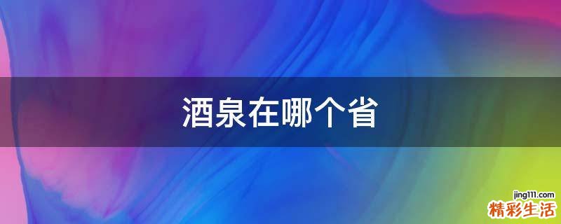 酒泉在哪个省