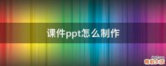 课件ppt怎么制作