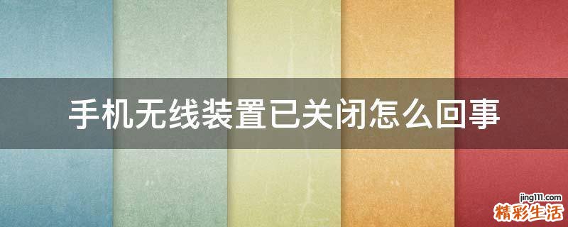 手机无线装置已关闭怎么回事