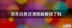 京东白条还清就能解锁了吗