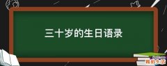 三十岁的生日语录