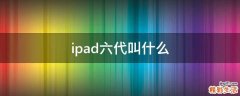 ipad六代叫什么