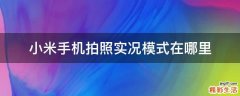 小米手机拍照实况模式在哪里