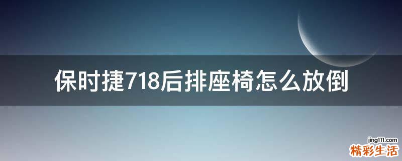 保时捷718后排座椅怎么放倒