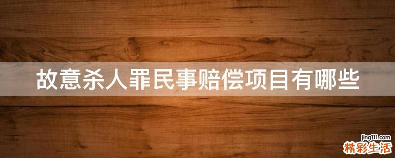 故意杀人罪民事赔偿项目有哪些