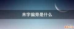 未字偏旁是什么