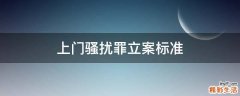 上门骚扰罪立案标准