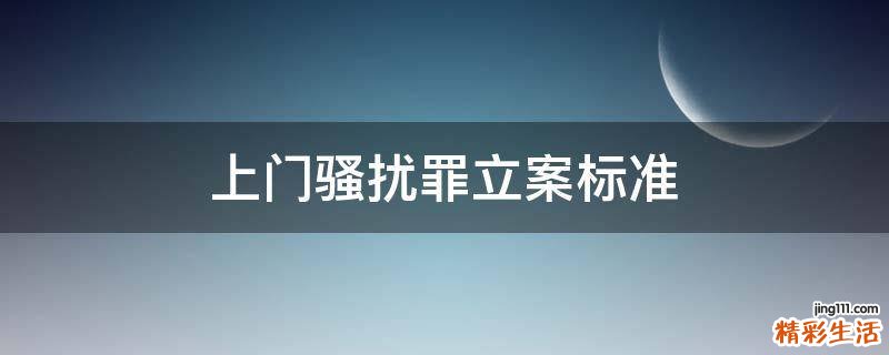 上门骚扰罪立案标准