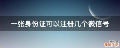 一张身份证可以注册几个微信号