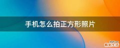 手机怎么拍正方形照片