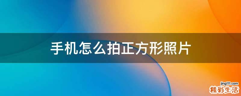 手机怎么拍正方形照片
