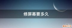 修屏幕要多久